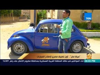 رأي عام - "ميكا مان".. أول تطبيق مصري لإصلاح السيارات