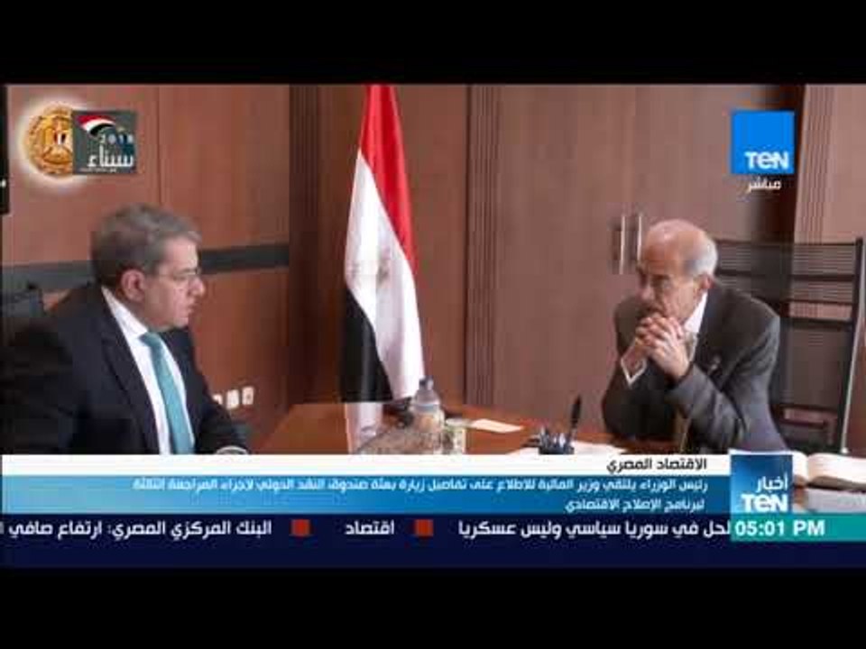 أخبارTeN - رئيس الوزراء يلتقي وزير المالية للاطلاع على تفاصيل زيارة بعثة صندوق النقد الدولي