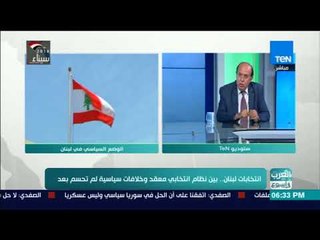 العرب في أسبوع - الكاتب اللبناني محمد الرز يوضح التعديلات بنظام الانتخابات النيابية اللبنانية