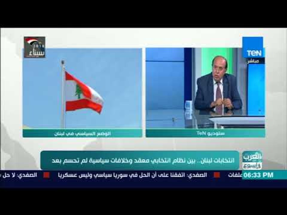 العرب في أسبوع - الكاتب اللبناني محمد الرز يوضح التعديلات بنظام الانتخابات النيابية اللبنانية