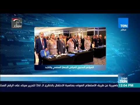 موجز TeN - القوات المسلحة تستضيف المؤتمر السنوي لأمراض الجهاز الهضمي والكبد