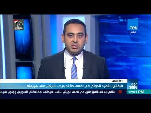 موجز TeN - قرقاش: التمرد الحوثي في أضعف حالاته ويجب التركيز على هزيمته