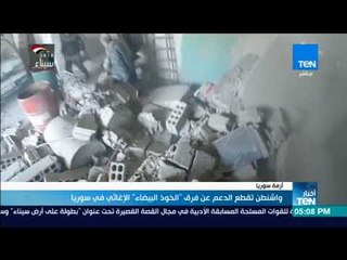 أخبارTeN - واشنطن تقطع الدعم عن فرق "الخوذ البيضاء" الإغاثي في سوريا