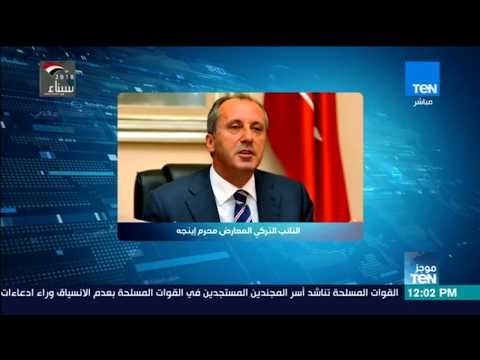 موجز TeN - حزب الشعب التركي المعارض يعلن الدفع بمحرم اينجه لمنافسة أردوغان في الانتخابات