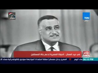 مصر في أسبوع - في عيد العمال.. الدولة المصرية تدعم بناة المستقبل