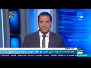 موجزTeN | حظر الأسلحة الكيميائية: تحليل العينات من دوما يستغرق 3 أو 4 أسابيع