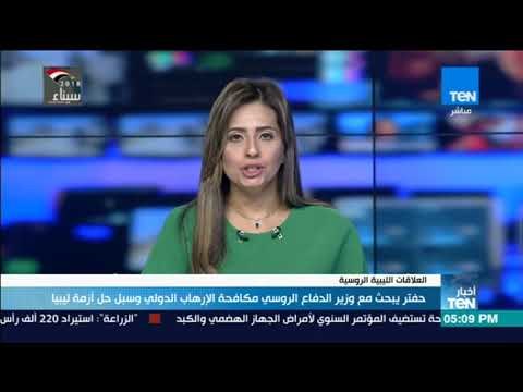 أخبارTeN - حفتر يبحث مع وزير الدفاع الروسي مكافحة الإرهاب الدولي