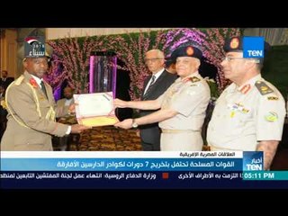 أخبارTeN - القوات المسلحة تحتفل بتخريج 7 دورات لكوادر الدارسين الأفارقة