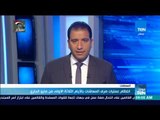 موجزTeN - انتظام عمليات صرف المعاشات بالأيام الثلاثة الأولى من مايو الجاري