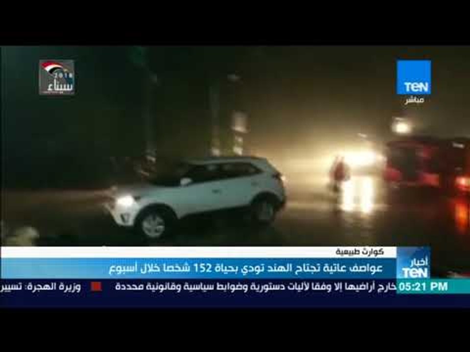 أخبارTeN - عواصف عاتية تجتاج الهند تودي بحياة 1...