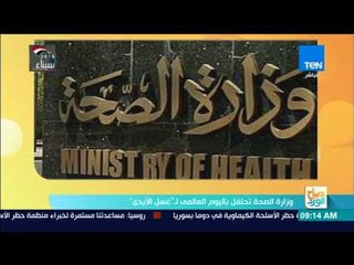 صباح الورد - وزارة الصحة تحتفل باليوم العالمي لـ"غسل الأيدي"