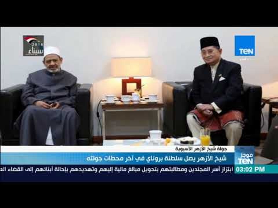 موجزTeN - شيخ الأزهر يصل سلطنة بروناي في آخر محطات جولته الآسيوية