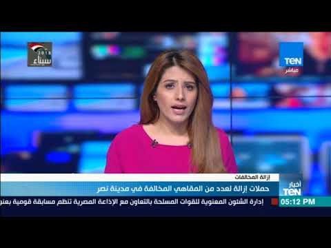 أخبار TeN - حملات إزالة لعدد من المقاهي المخالفة في مدينة نصر