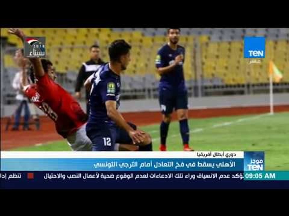 موجزTeN | الأهلي يسقط في فخ التعادل أمام الترجي التونسي