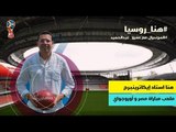هنا روسيا - حلقة 02 - عمرو عبدالحميد ينقل تفاصيل استاد يكاتيرينبورج ملعب مباراة مصر مع أوروجواي
