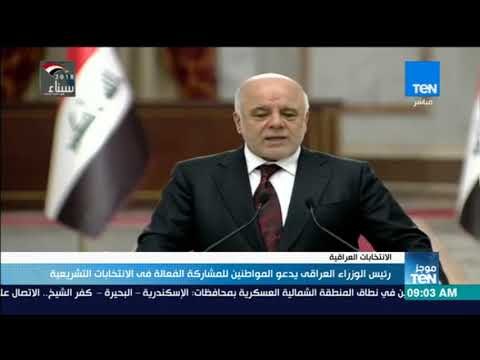 موجزTeN - رئيس الوزراء العراقي يدعو المواطنين للمشاركة الفاعلة في الانتخابات التشريعية