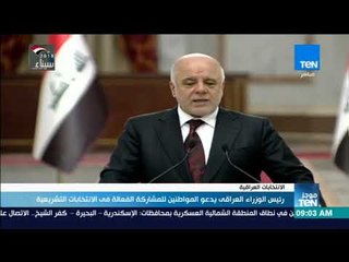 موجزTeN - رئيس الوزراء العراقي يدعو المواطنين للمشاركة الفاعلة في الانتخابات التشريعية