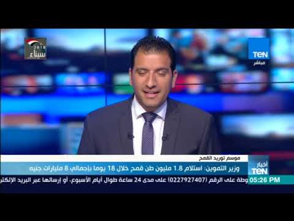 أخبار TeN - وزير التموين: استلام 1.8 مليون طن قمح خلال 18 يوما بإجمالي 8 مليارات جنيه