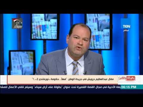 بالورقة والقلم - الديهي: مسار العائلة المقدسة لم يتم وضع مسمار فيه حتي الأن.. أين وزيرة السياحة؟