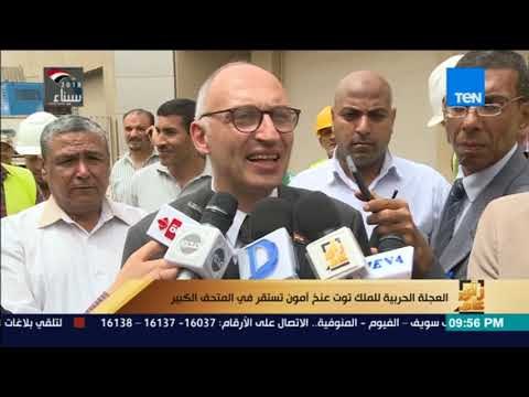 رأي عام - مدير المتحف المصري الكبير: الزائر يستطيع أن يحضر الموكب الجنائزي للملك توت عنخ آمون