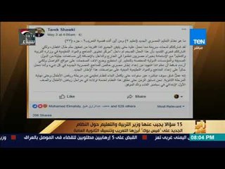 رأي عام - 15 سؤالا يجيب عنها وزير التربية والتعليم حول النظام الجديد على"فيس بوك"