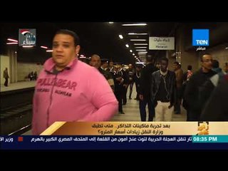 رأي عام - بعد تجربة ماكينات التذاكر.. متي تطبق وزارة النقل زيادات أسعار المترو؟