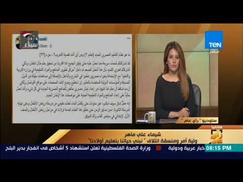 رأي عام - منسقة نبني حياتنا بتعليم أولادنا : نظام التعليم الجديد هيتسبب في رفع أسعار المدارس الخاصة