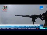 موجز TeN - الجيش اليمني يعلن مقتل 30 من المليشيات الحوثية غربي تعز