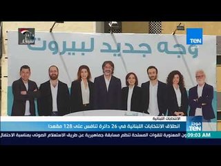 موجز TeN -  انطلاق الانتخابات اللبنانية في 26 دارة تنافس على 128 مقعدا