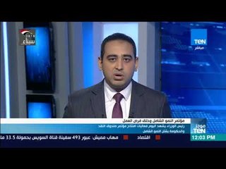 موجزTeN - رئيس الوزراء يشهد اليوم فعاليات افتتاح مؤتمر صندوق النقد والحكومة بشأن النمو الشامل