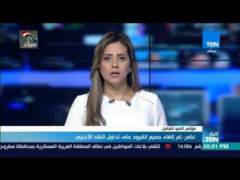 أخبار TeN - عامر : تم إلغاء جميع القيود على تداول النقد الأجنبي