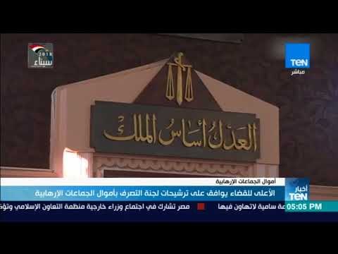 أخبار TeN - الأعلى للقضاء يوافق على ترشيحات لجنة التصرف بأموال الجماعات الإرهابية