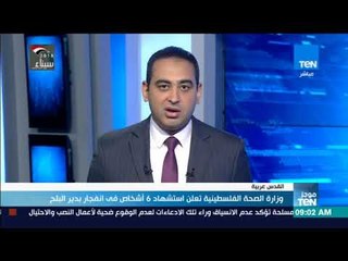 موجز TeN - وزارة الصحة الفلسطينية تعلن استشهاد 6 أشخاص فى انفجار بدير البلح