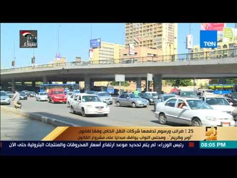 رأي عام - 25% ضرائب ورسوم تدفعها شركات النقل الخاص وفقا لقانون أوبر وكريم ومجلس النواب يوافق مبدئياً