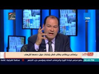 بالورقة والقلم -  برلماني بريطانى يفضح دعم قطر للإرهاب