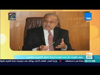 صباح الورد - رئيس الوزراء: لم نحدد موعدا لزيادة أسعار الكهرباء والبنزين