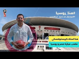 هنا روسيا – حلقة 03 - عمرو عبدالحميد ينقل تفاصيل استاد كريستوفسكي ملعب مباراة مصر مع روسيا