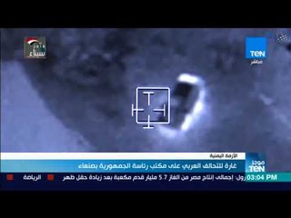 موجز TeN - غارة للتحالف العربي على مكتب رئاسة الجمهورية بصنعاء