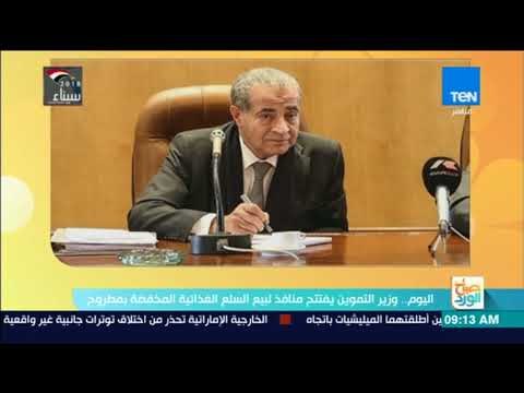 صباح الورد - اليوم.. وزير التموين يفتتح منافذ لبيع السلع الغذائية المخفضة بمطروح