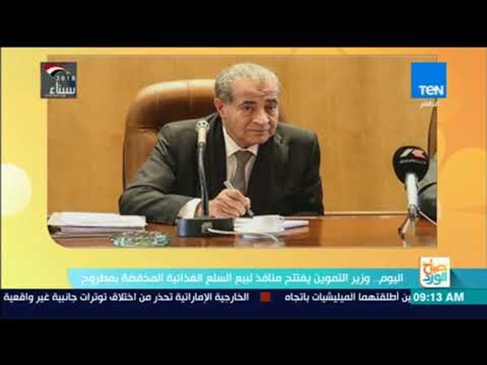 صباح الورد - اليوم.. وزير التموين يفتتح منافذ لبيع السلع الغذائية المخفضة بمطروح