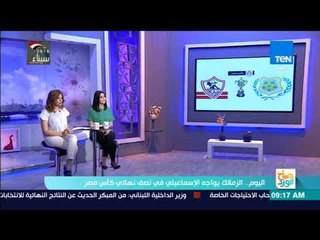 صباح الورد - الزمالك يواجه الإسماعيلي في نصف نهائي كأس مصر