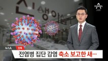 [단독]산후조리원, 전염병 집단 감염 축소 신고…피해 확산