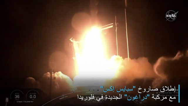 إطلاق صاروخ سبايس إكس مع مركبة دراغون الجديدة في فلوريدا