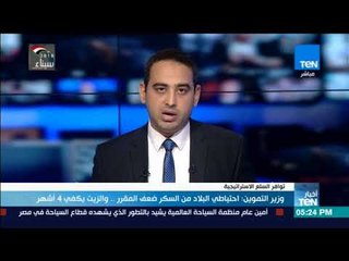 أخبار TeN  - وزير التموين:  احتياطي البلاد من السكر ضعف المقرر.. والزيت يكفي 4 أشهر