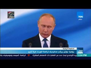 موجزTeN - روسيا: بوتين يرشح مدفيديف لرئاسة الوزراء مرة أخرى