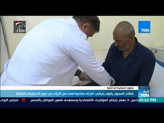 أخبار TeN - قطاع السجون يقوم بتركيب أطراف صناعية لعدد من النزلاء من ذوى الاحتياجات الخاصة