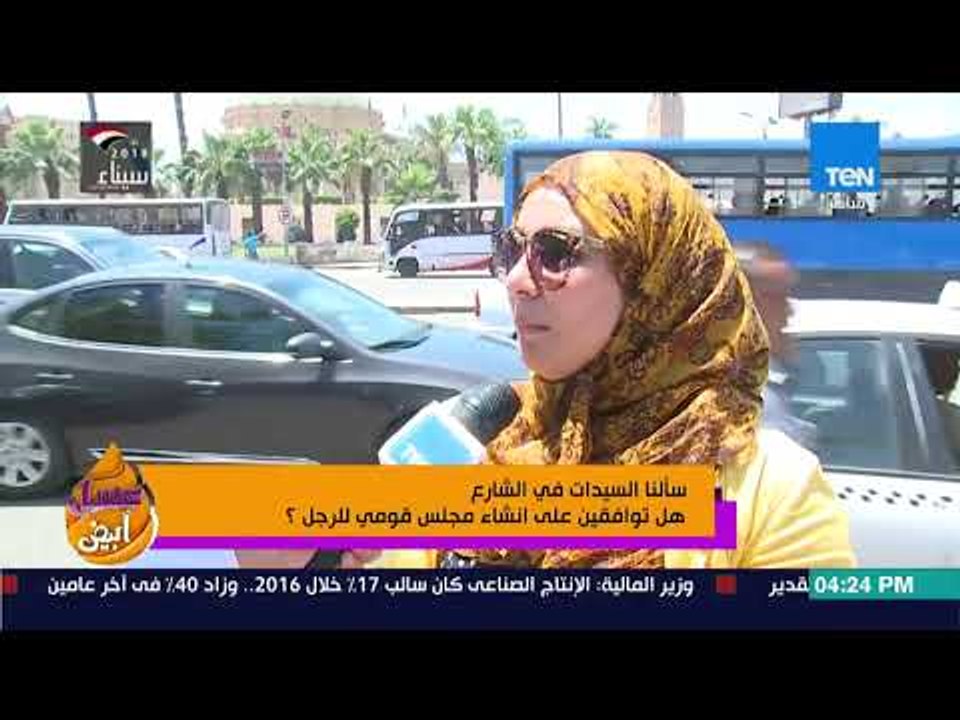 عسل أبيض - تقرير| سألنا السيدات في الشارع.. هل توافقين على انشاء مجلس قومي للرجل؟