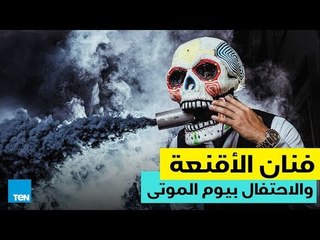 فنان الأقنعة.. والاحتفال بيوم الموتى