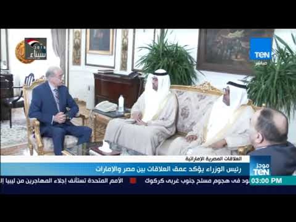 موجز TeN - رئيس الوزراء يؤكد عمق العلاقات بين مصر والإمارات