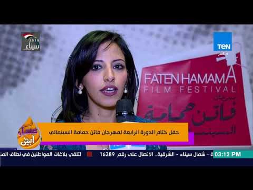 عسل أبيض - حفل ختام الدورة الرابعة لمهرجان فاتن حمامة السينمائي